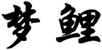  The transliteration of Chinese characters in trademark is 