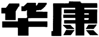 The two Chinese characters of the mark from left to right are transliterated as 