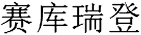 SAI-KU-RUI-DENG