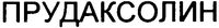 PRUDAXOLIN.