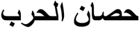 Heesan Al Hareb