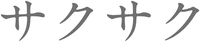 sakusaku