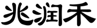  ZHAO RUN HE 