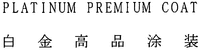 PLATINUM PREMIUM COAT
