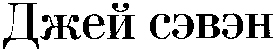 DJEI SEVEN.