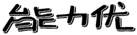 Neng li you.