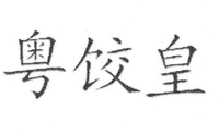 YUE JIAO HUANG