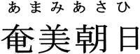 AMAMIASAHI.