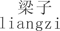 liangzi