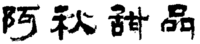 A Qiu Tian Pin