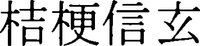 Kikyoushingen