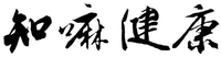 ZHI MA JIAN KANG