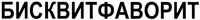 BISKVITFAVORIT