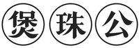 BAO ZHU GONG