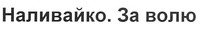 NALYVAIKO. ZA VOLIU