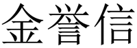  JIN YU XIN 