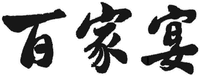  BAI JIA YAN. 
