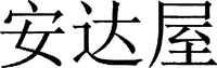 AN DA WU.