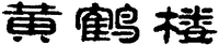 huang he lou