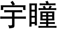 YU TONG