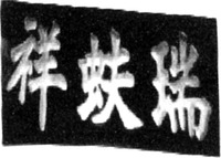 Rui Fu Xiang (from right to left).
