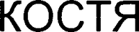  KOSTYA (Cyrillic) 