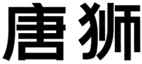 TANGSHI