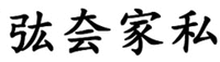 HONG YUN JIA SI