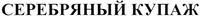 Serebrjanyi Kupazh