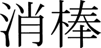 SYOHBOH.