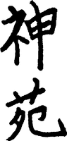 SHINEN.