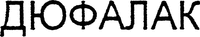DUPHALAC