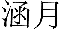  han yue 