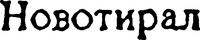 Novothyral.