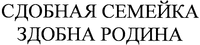 Sdobnaya semeyka zdobna rodyna.