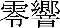  REIKYO. 