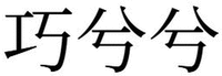 qiao xixi