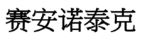  La traducción al inglés de los caracteres chinos de la marca es 