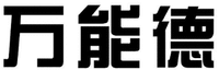 WAN NENG DE