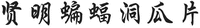 XIAN MING BIAN FU DONG GUA PIAN.