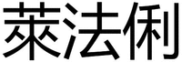 lai fa li