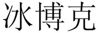 BING BO KE