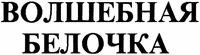 VOLSHEBNAYA BELOCHKA