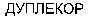 DUPLECOR (cyrillic).