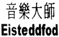Eisteddfod