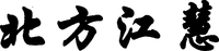 Bei Fang Jiang Hui.