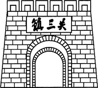 Zhen san guan.