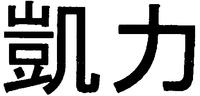GAIRIKI.
