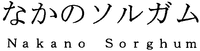 Nakano Sorghum