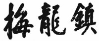 MEI LONG ZHEN.